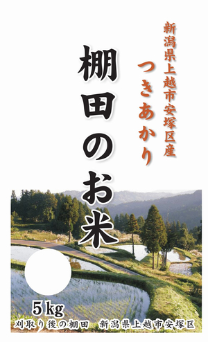 棚田のお米5kgつきあかり