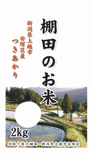 棚田のお米2kgつきあかり